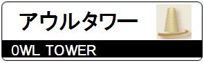アウルタワー　池袋の賃貸なら、東京アセットコンサルティング！契約金・20万円以下・礼金ゼロ・フリーレント・仲介手数料ゼロ