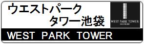 ウエストパークタワー池袋　池袋の賃貸なら、東京アセットコンサルティング！契約金・20万円以下・礼金ゼロ・フリーレント・仲介手数料ゼロ